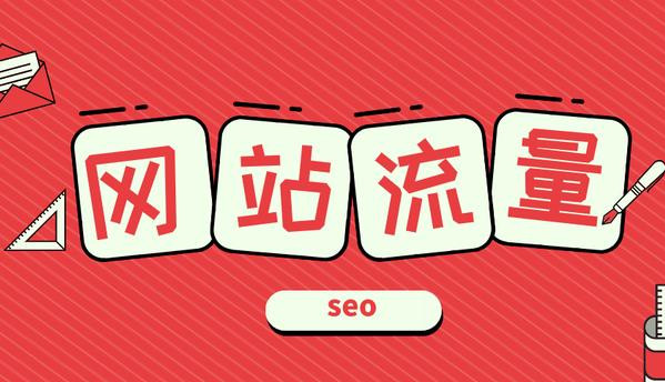 我理解的百度权重、百度指数、SEO、网站流量及网站收录