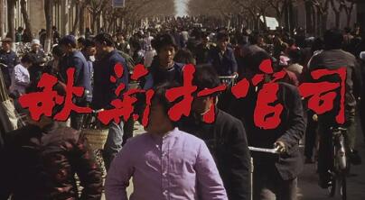 我看《秋菊打官司》，影评