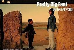 我看《美丽的大脚》，寻找童年的影子。