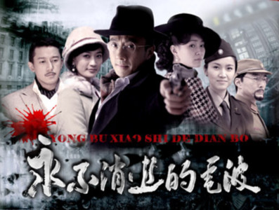 我看《永不消失的电波》-2010版