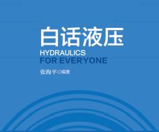 白话液压，轻松学习液压知识